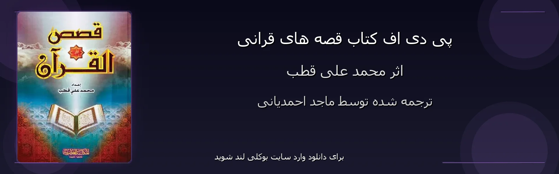 قصه های قرانی - بنر - فایل استور